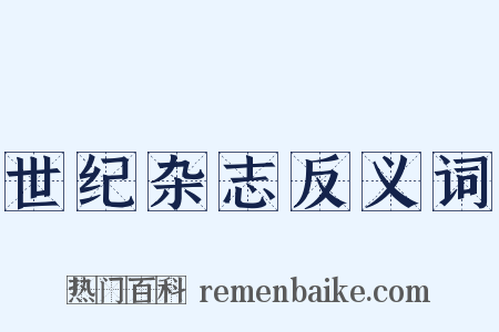 世纪杂志反义词是什么意思的图片